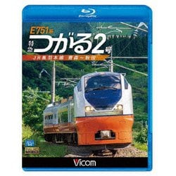E751系 特急つがる2号 JR奥羽本線 青森～秋田 (ビコム ブルーレイ展望) [Blu-ray Disc]