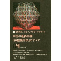 日月神示、マカバ、フラワーオブライフ 宇宙の最終形態「神聖幾仮学」のすべて4(四の流れ) [単行本]