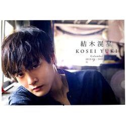 結木滉星カレンダー 2019.04-2020.03 [カレンダー]