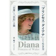 「プリンセス・ダイアナ」という生き方-「自尊」と「自信」への旅 [単行本]