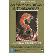 あなたのぜったい知らない地球の完全秘密リスト-シリウスvsオリオン [単行本]