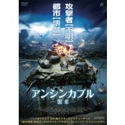 アンシンカブル 襲来