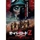 オーバーロードZ [DVD]