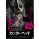 カッターヘッド 真夜中の切断魔 [DVD]