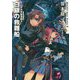 ミニスカ宇宙海賊(パイレーツ)〈5〉白銀の救難船 [単行本]