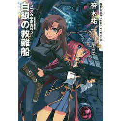 ミニスカ宇宙海賊(パイレーツ)〈5〉白銀の救難船 [単行本]