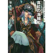 ミニスカ宇宙海賊(パイレーツ)〈6〉真紅の海賊船 [単行本]