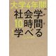 大学4年間の社会学が10時間でざっと学べる [単行本]