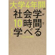 大学4年間の社会学が10時間でざっと学べる [単行本]