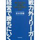 戦力外Jリーガー 経営で勝ちにいく―新たな未来を切り拓く「前向きな撤退」の力 [単行本]