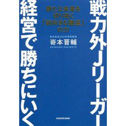 戦力外Jリーガー 経営で勝ちにいく―新たな未来を切り拓く「前向きな撤退」の力 [単行本]