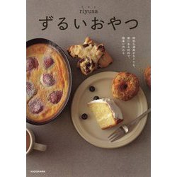 ずるいおやつ―特別な道具がなくても、家にある材料で、簡単に作れる [単行本]