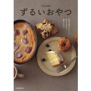 ずるいおやつ―特別な道具がなくても、家にある材料で、簡単に作れる [単行本]