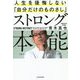 ストロング本能―人生を後悔しない「自分だけのものさし」 [単行本]