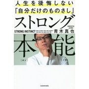 ストロング本能―人生を後悔しない「自分だけのものさし」 [単行本]