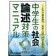 中学生の社会論述対策マニュアル-1か月で偏差値70・高校入試で90点を取る（YELL books） [単行本]