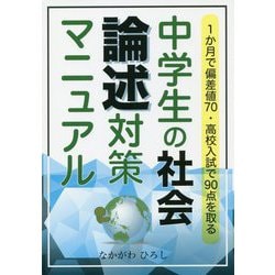 中学生の社会論述対策マニュアル-1か月で偏差値70・高校入試で90点を取る（YELL books） [単行本]