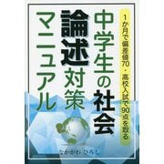 中学生の社会論述対策マニュアル-1か月で偏差値70・高校入試で90点を取る（YELL books） [単行本]