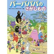 バーバパパのさがしもの(バーバパパえほん) [絵本]