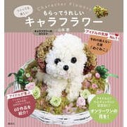 もらってうれしいキャラフラワー [単行本]