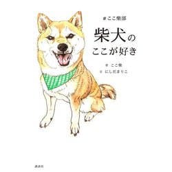 柴犬のここが好き #ここ柴部 [単行本]