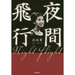 夜間飛行 [単行本]