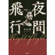 夜間飛行 [単行本]