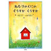 ねむりのくにのぐうすかくうすか [絵本]