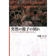 突然の親子の別れ-アルジェリア人質事件で我が子を失って [単行本]