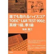 誰でも取れるハイスコアTOEIC L＆R TEST900と英 [単行本]
