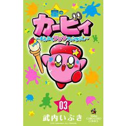星のカービィ まんぷくプププ ファンタジー<３>(コロコロコミックス) [コミック]