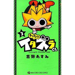 やりすぎ！！！ イタズラくん<３>(コロコロコミックス) [コミック]