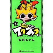 やりすぎ！！！ イタズラくん<３>(コロコロコミックス) [コミック]
