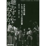 聴かずに死ねるか！-小さな呼び屋トムス・キャビンの全仕事 [単行本]