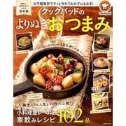 クックパッドのよりぬきおつまみ [ムックその他]