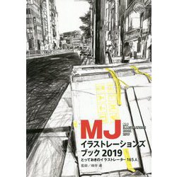 MJイラストレーションズブック〈2019〉とっておきのイラストレーター165人 [単行本]