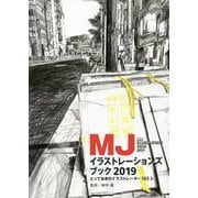 MJイラストレーションズブック〈2019〉とっておきのイラストレーター165人 [単行本]