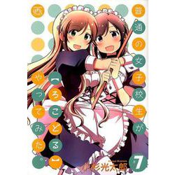 普通の女子校生がろこどるやってみた。 7（IDコミックス 4コマKINGSぱれっとコミックス） [コミック]