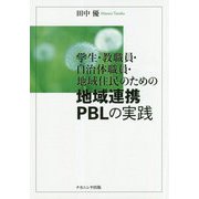 学生・教職員・自治体職員・地域住民のための地域連携PBLの実践 [単行本]