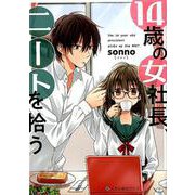 14歳の女社長、ニートを拾う（クロフネCOMICS くろふねピクシブシリーズ） [コミック]