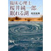 臨床心理士桜井純一郎/眠れる湖 [単行本]