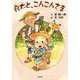 良太と、こんこんさま [絵本]