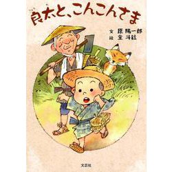 良太と、こんこんさま [絵本]