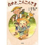 良太と、こんこんさま [絵本]