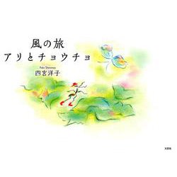 風の旅-アリとチョウチョ [絵本]