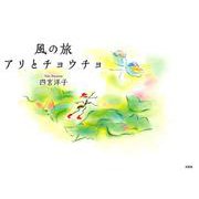 風の旅-アリとチョウチョ [絵本]