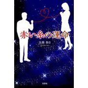 赤い糸の運命 [単行本]