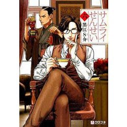 サムライせんせい 6（クロフネコミックス） [コミック]