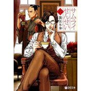 サムライせんせい 6（クロフネコミックス） [コミック]