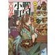 戦国小町苦労譚〈10〉逸を以て労を待つ(EARTH STAR NOVEL) [単行本]